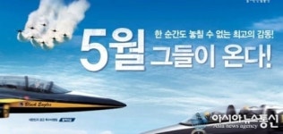 세계 유일 민간 제트 에어쇼팀, 경기안산항공전 온다