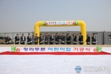 구립 청라푸른어린이집 신축공사 기공