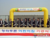 '청라푸른어린이집 건립 위한 첫 삽 떠'