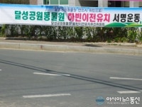달성공원 동물원 하빈 이전 유치 서명운동 추진