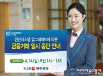 광주은행, 오는 14일 오전1~11시 금융거래 일시 중단