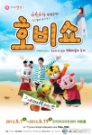 어린이날 특별공연, '호비쇼' 개막