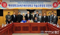 백석대학교, 미국 ASBURY 대학과 학술교류 협정
