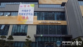 서대문구, 가좌보건지소 개소