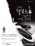 한국포크의 대명사 쉘부르 출신 가수, 40년만에 첫콘서트 열어