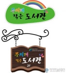 평택사회경제발전소, 무지개 작은 도서관 개관