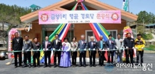 군위군, 금양1리 경로당 준공식 가져