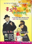 고흥군, 악극 ‘홍도야 우지마라’ 공연 보러오세요