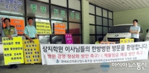 상지대 한방병원 ”고용안정 임금체불 해결 등” 정상화 촉구