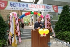 안양 동편마을 3단지, 경로당 개관