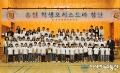 인천송천초등학교, 오케스트라 창단