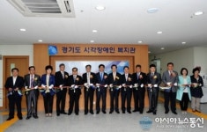경기도 시각장애인 복지관 개관식