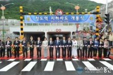 청도역 및 안송읍 지하차도 확장 개통