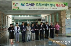 고성군, ‘드림스타트센터’ 열어 본격 운영