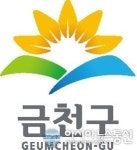 금천구, 가산2․시흥10 재건축정비예정구역 해제