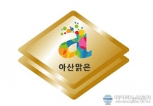 아산시, 농특산물의 새 얼굴 아산맑은 탄생