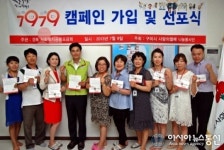 구미시 사랑의 열매 나눔봉사단, 7979 캠페인 가입 선포식 개최