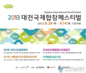 2013 제17회 대통령상 전국 합창 경연대회