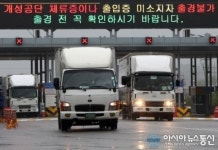 [개성공단 물자반출] 자재싣고 입경