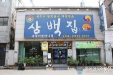 (탐방) 삼백집