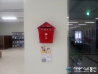 군포부곡도서관, ‘사랑의 우체통’ 운영