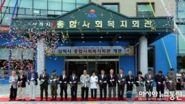 삼척시 종합사회복지관 개관
