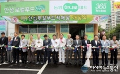 안성시, 안성 로컬푸드 직매장 문열어