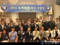 시흥시, “2013년 녹색환경대상” 자치단체 부문 수상