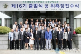 제16기 민주평화통일 고흥군협의회 출범