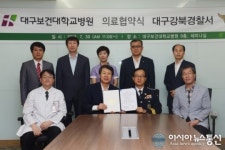 대구보건대학교병원-대구강북경찰서, 의료협약 체결