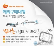 해외구매대행 쇼핑몰솔루션 겟몰