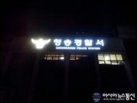 청송경찰서,본관 LED로고 현판 설치