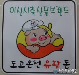 아산시, 도고온천유황돈 대표관광먹을거리 각광