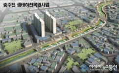 충주천 생태하천 복원사업 추진 박차