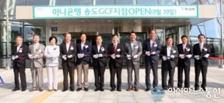 20일 하나은행 GCF지점 개점식 열려