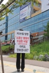 튼튼병원 앞 1인 시위, 알고 보니 내 집 앞 광고가 웬 말?