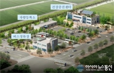 안성 공도에 건강센터-버스정류장-차량등록소 신축