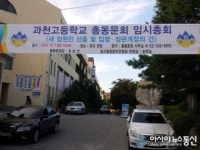 과천고등학교, 오는 7일 총동문회 임시총회 실시