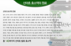 140여가지의 산야초 발효 효소액