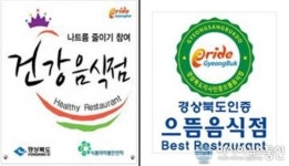 경북도, 나트륨줄이기 참여 건강음식점 13개소 지정