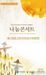 경기도립국악단-한국민속촌 함께하는 나눔콘서트