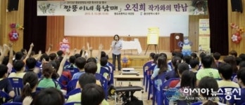 염포양정도서관, ‘오진희 작가와의 만남’ 개최
