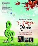 ”격조높은 선율로 맞는 울진의 가을”