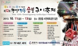 제12회 광양전통숯불구이축제 개최