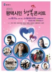 평택시, 시민 행복콘서트 연다