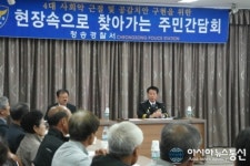 청송경찰서, 찾아가는 주민 간담회 개최