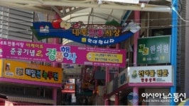제천 내토전통시장의 끝없는 변신