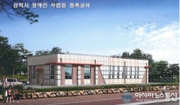 삼척시 장애인보호작업장 이달말 준공
