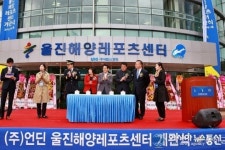 울진해양레포츠센터 새 출발