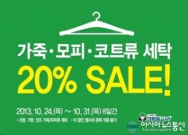 크린토피아, 가죽, 모피, 코트류 세탁 20% 할인 이벤트 실시